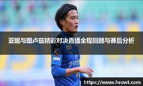 亚眠与图卢兹精彩对决直播全程回顾与赛后分析