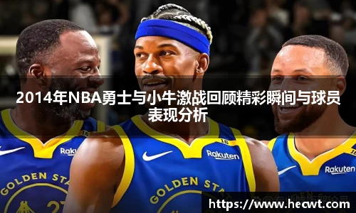 2014年NBA勇士与小牛激战回顾精彩瞬间与球员表现分析