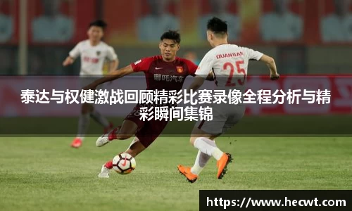 泰达与权健激战回顾精彩比赛录像全程分析与精彩瞬间集锦