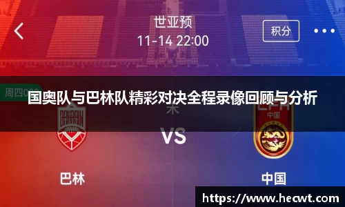 国奥队与巴林队精彩对决全程录像回顾与分析